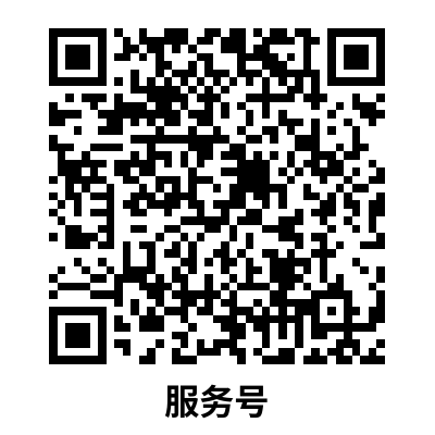 微信服务号二维码